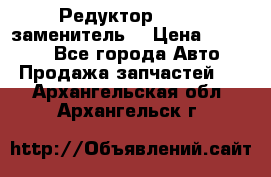  Редуктор 51:13 (заменитель) › Цена ­ 96 000 - Все города Авто » Продажа запчастей   . Архангельская обл.,Архангельск г.